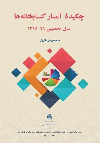 چکیده آمار کتابخانه‌ها: سال تحصیلی 96-1395