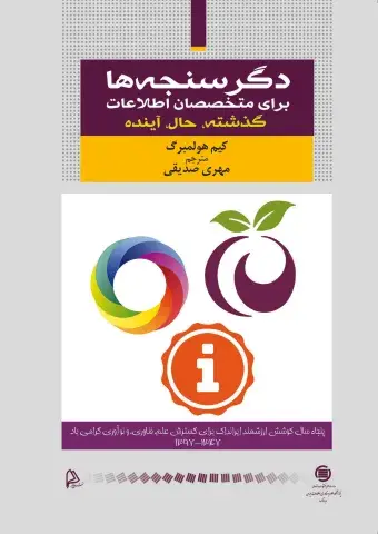 دگرسنجه‌ها برای متخصصان اطلاعات گذشته، حال، آینده