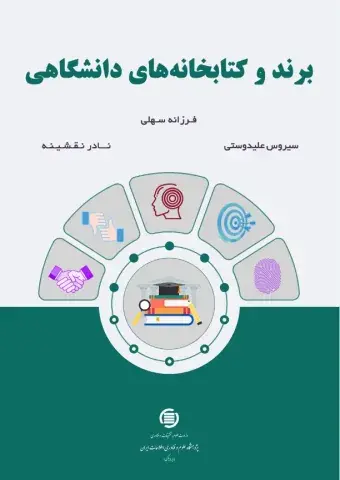 برند و کتابخانه‌های دانشگاهی