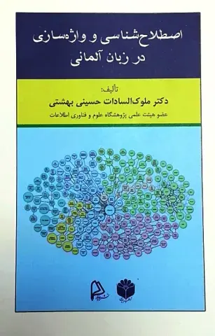 اصطلاح‌شناسی و واژه‌سازی در زبان آلمانی