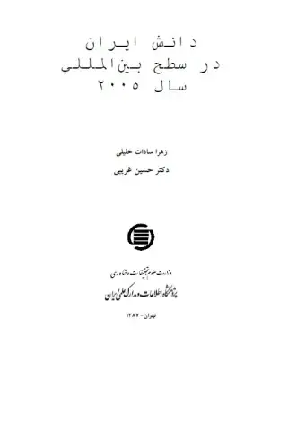 دانش ایران در سطح بین‌المللی سال 2005