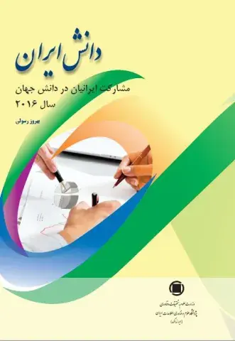 دانش ایران 2016
