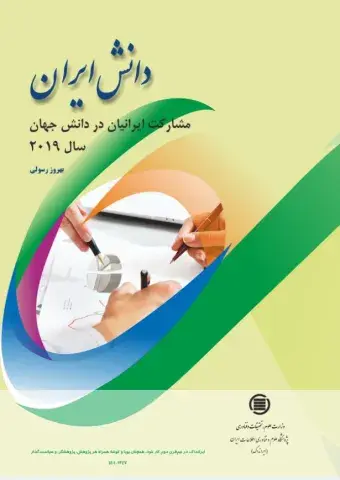 دانش ایران: مشارکت ایرانیان در دانش جهان سال 2019