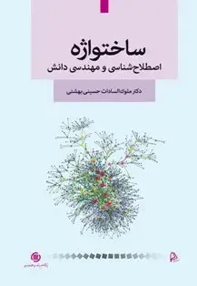 ساختواژه، اصطلاح‌شناسی و مهندسی دانش