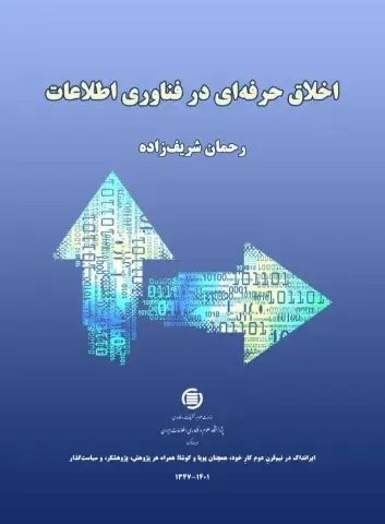 اخلاق حرفه‌ای در فناوری اطلاعات