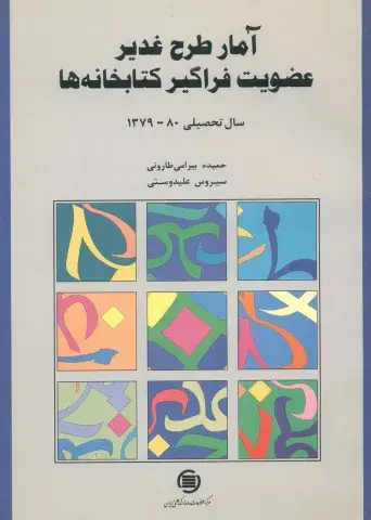آمار طرح غدیر عضویت فراگیر کتابخانه‌ها سال تحصیلی 80-1379
