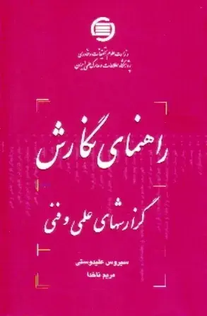 راه‍ن‍م‍ای‌ ن‍گ‍ارش‌ گ‍زارش‌ه‍ای‌ ع‍ل‍م‍ی‌ و ف‍ن‍ی‌
