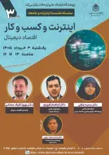عضو هیئت علمی ایرانداک، سخنران نشست اینترنت و کسب‌وکار