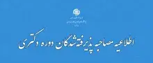 مرحله دوم آزمون دکتری پژوهشگاه علوم و فناوری اطلاعات ایران برگزار می‌شود