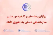 تغییر زمان برگزاری کنفرانس ملی سازماندهی دانش