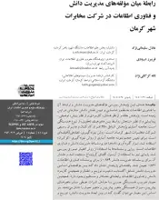 رابطه میان مولفه‌های مدیریت دانش و فناوری اطلاعات در شرکت مخابرات شهر کرمان