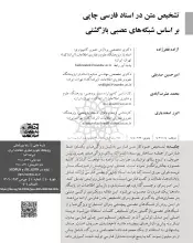 تشخیص متن در اسناد فارسی چاپی بر اساس شبکه‌های عصبی بازگشتی
