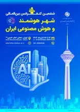 ششمین کنفرانس بین‌المللی شهر هوشمند و هوش مصنوعی ایران