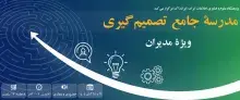 ثبت‌نام مدرسه جامع تصمیم‌گیری در ایرانداک تمدید شد
