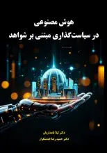 «هوش مصنوعی در سیاست‌گذاری مبتنی بر شواهد» منتشر شد
