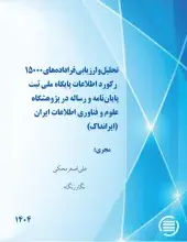 طرح پژوهشی «تحلیل و ارزیابی فراداده‌های 15000 رکورد اطلاعات پایگاه ملی ثبت پایان نامه و رساله در (ایرانداک)» به پایان رسید