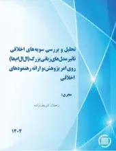 طرح پژوهشی «تحلیل و بررسی سویه‌های اخلاقی تاثیر مدل‌های زبانی بزرگ (ال‌ال‌ام‌ها) روی امر پژوهش، و ارائه رهنمودهای اخلاقی» به پایان رسید