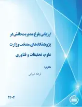 طرح پژوهشی «ارزیابی بلوغ مدیریت دانش در پژوهشگاه‌های منتخب وزارت عتف» به پایان رسید