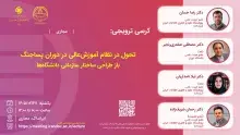 کرسی تحول در نظام آموزش‌عالی در دوران پسا‌جنگ برگزار می‌شود