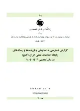 گزارش دسترسی به تمام‌متن پایان‌نامه‌ها و رساله‌های پایگاه اطلاعات علمی ایران (گنج) در سال تحصیلی 1403-1404