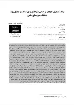 ارائه راهکاری خودکار براساس متن کاوی برای شناخت و تحلیل‌ روند تحقیقات حوزه‌های علمی