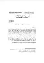 ارائه مدل ارزیابی میزان رضایت کارکنان از سیستم مدیریت آموزش الکترونیکی (LMS)