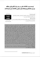 توسعه مدیریت اطلاعات علمی در بستر دولت الکترونیکی: مطالعه موردی سامانه‌های پژوهشگاه علوم و فناوری اطلاعات ایران (ایرانداک)