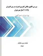 بررسی الگوی مکانی کاربری اینترنت در بین کاربران 25 تا 40 سال شهر تهران