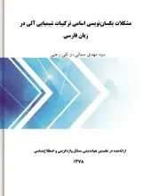 مشکلات یکسان‌نویسی اسامی ترکیبات شیمیایی آلی در زبان فارسی