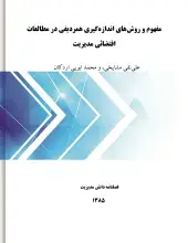 مفهوم و روش‌های اندازه‌گیری هم‌ردیفی در مطالعات اقتضائی مدیریت