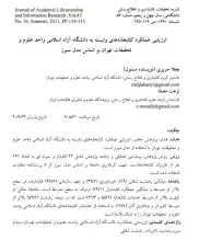 ارزیابی عملکرد کتابخانه‌های وابسته به دانشگاه آزاد اسلامی واحد علوم و تحقیقات تهران براساس مدل سیرز