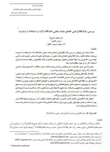 بررسی رفتار اطلاع‌یابی اعضای هیئت علمی دانشگاه اراک در استفاده از اینترنت