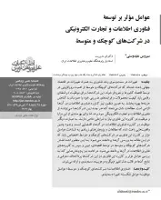 عوامل موثر بر توسعه فناوری اطلاعات و تجارت الکترونیکی در شرکت‌های کوچک و متوسط