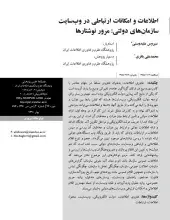 اطلاعات و امکانات ارتباطی در وب‌سایت سازمان‌های دولتی: مرور نوشتارها