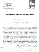 شناسایی موانع اجرای اسناد سیاست علم و فناوری کشور