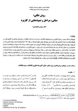 روش دلفی: مبانی، مراحل و نمونه‌هایی از کاربرد