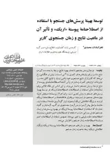 توسعه بهینه پرسش‌های جستجو با استفاده از اصطلاح‌نامه پیوسته «اریک» و تاثیر آن در مانعیت نتایج و زمان جستجوی‌ کاربر