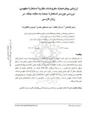 ارزیابی پیکره بنیاد مفروضات نظریه استعاره مفهومی: بررسی موردی استعاره «بحث به مثابه جنگ» در زبان فارسی