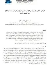 طراحی مدلی برای بررسی عوامل موثر بر نوآوری کارکنان در سازمان‌های غیرانتفاعی ایران