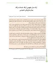 ارائه مدل مفهومی ارتقا خدمات درگاه بیمارستان‌های خصوصی