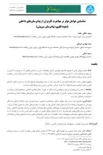 شناسایی عوامل موثر بر مهاجرت کاربران از پیام‌رسان‌های داخلی (نمونه‌کاوی: پیام‌رسان سروش)