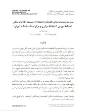 مدیریت مجموعه منابع کتابخانه با استفاده از سیستم اطلاعات مکانی (مطالعه موردی: کتابخانه مرکزی و مرکز اسناد دانشگاه تهران)