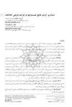 دیداری کردن نتایج جست وجو در فرایند بازیابی اطلاعات
