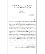 مطالعه گرایش موضوعی پژوهش‌های علم اطلاعات و دانش‌شناسی در دانشگاه‌های دولتی ایران