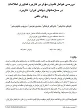 بررسی عوامل کلیدی موثر بر کاربرد فناوری اطلاعات در سازمان‌های دولتی ایران: کاربرد روش دلفی