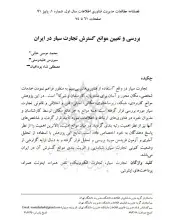 بررسی و تعیین موانع گسترش تجارت سیار در ایران
