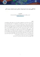 ارائه الگویی برای مستند‌سازی تجربیات سازمانی مدیران با رویکرد مدیریت دانش