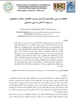 مطالعه و بررسی راهکارهای فرآیندی مدیریت اطلاعات ساخته و تکنولوژی در مبحث 22 مقررات ملی ساختمان