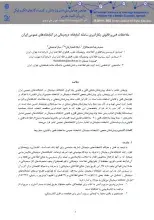 ملاحظات فنی و قانونی بکارگیری سامانه کتابخانه دیجیتالی در کتابخانه‌های عمومی ایران