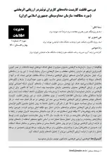 بررسی قابلیت کاربست داده‌های کاربران توئیتر در ارزیابی اثربخشی (مورد مطالعه: سازمان صدا و سیمای جمهوری اسلامی ایران)